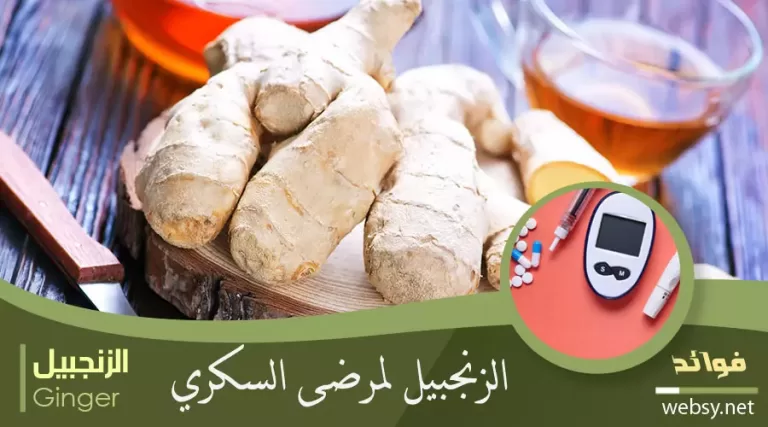 الزنجبيل لخفض نسبة السكر في الدم لمرضى السكري