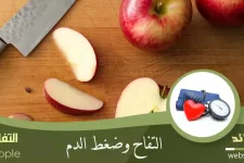 التفاح وضغط الدم