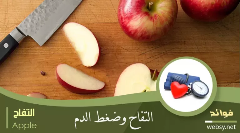 التفاح لضغط الدم وأمراض القلب والأوعية الدموية