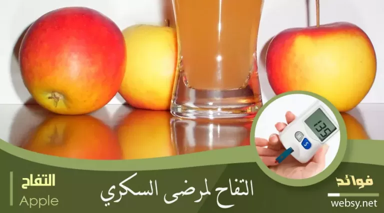 التفاح لمرضى السكري والسيطرة على معدلات سكر الدم