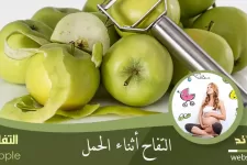 التفاح للحامل