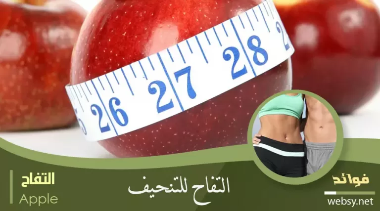 التفاح للتنحيف وخسارة الوزن وتقليل الشهية