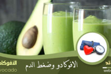 الأفوكادو وضغط الدم