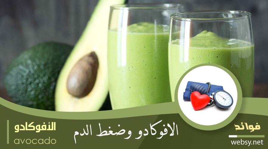 الأفوكادو وفوائده لتنظيم مستويات ضغط الدم فوائد