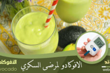 الأفوكادو ومرض السكري