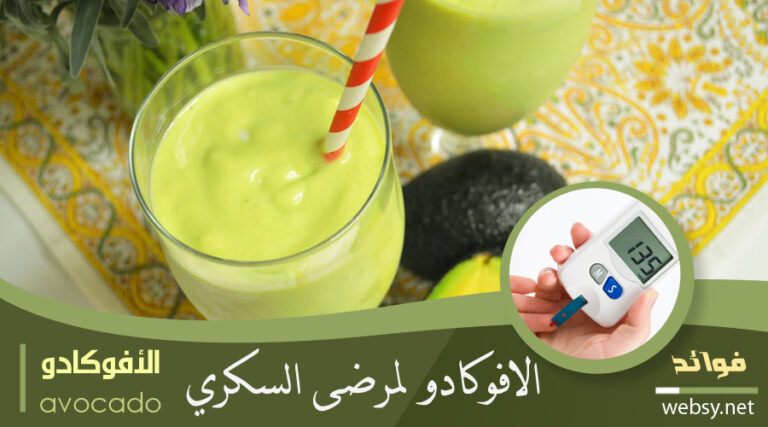 فوائد الأفوكادو للوقاية من مرض السكري