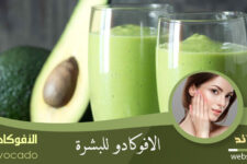 الأفوكادو للبشرة