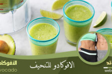 الأفوكادو للتنحيف
