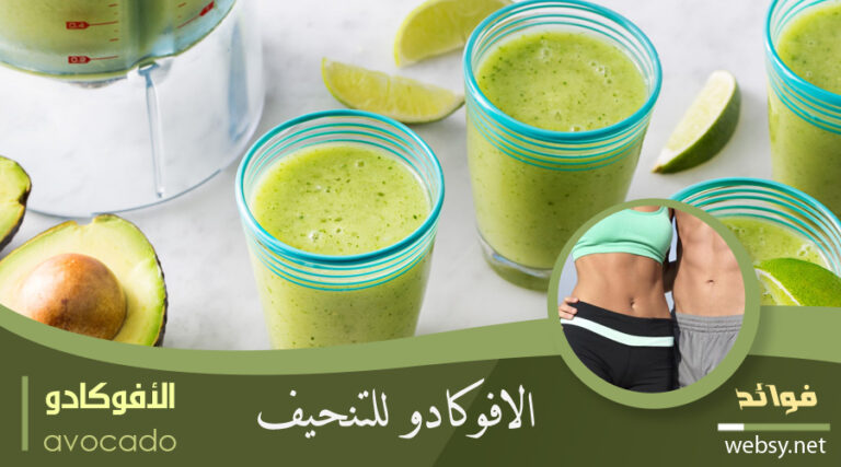 الأفوكادو للتنحيف ومنع توزيع الدهون في الجسم