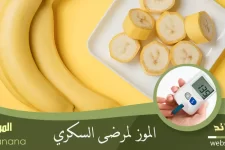 الموز ومرض السكري