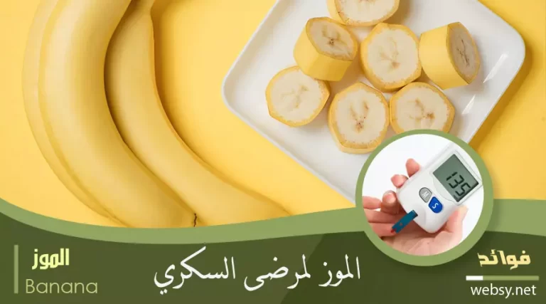 الموز لمرضى السكري وخفض مستوى السكر الصيامى