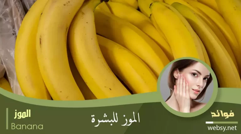 فوائد الموز للبشرة الحساسة وتجاعيد البشرة