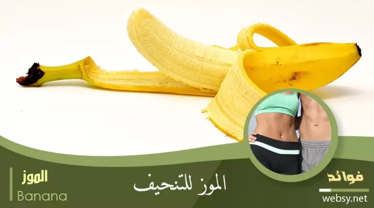 الموز وقشر الموز للتنحيف وخسارة الوزن
