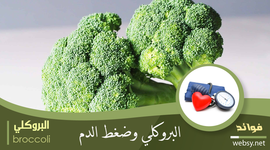 فوائد البروكلي لخفض ضغط الدم المرتفع فوائد