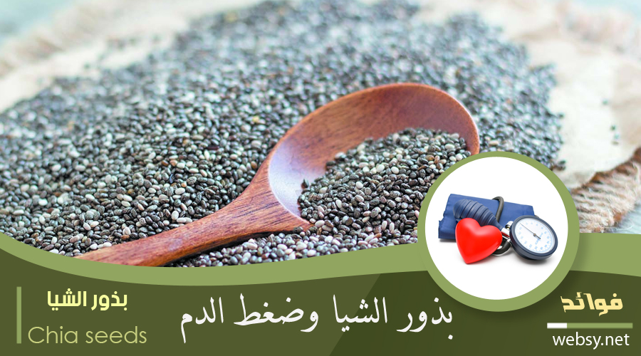 بذور الشيا وضغط الدم المرتفع فوائد