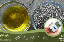 بذور الشيا ومرض السكري