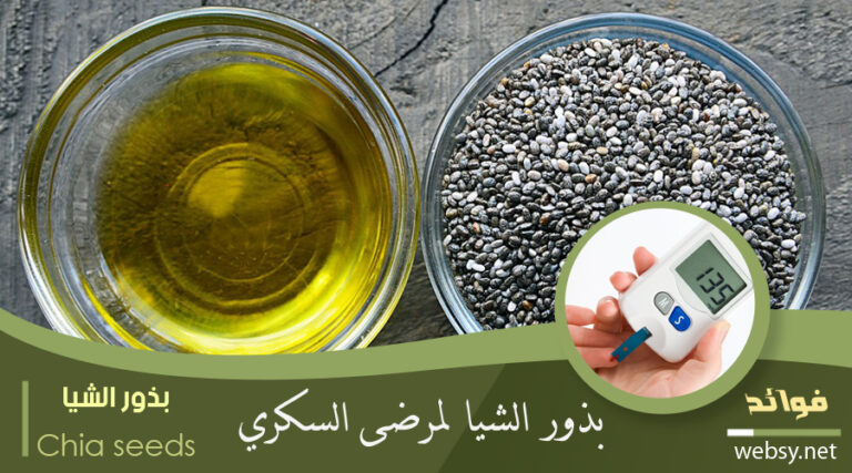 بذور الشيا لمرضى السكري وتنظيمه