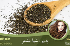 بذور الشيا للشعر