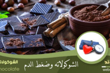 الشوكولاتة وضغط الدم