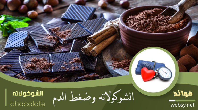 الشوكولاتة وضغط الدم المرتفع