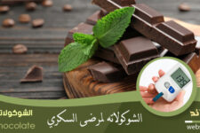 الشوكولاتة ومرض السكري