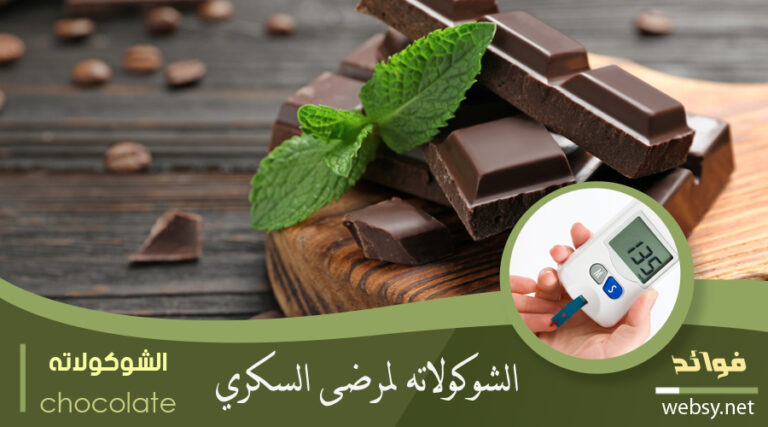 الشوكولاتة لمرضى السكري وأعراض السكر