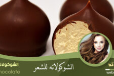 الشوكولاتة للشعر