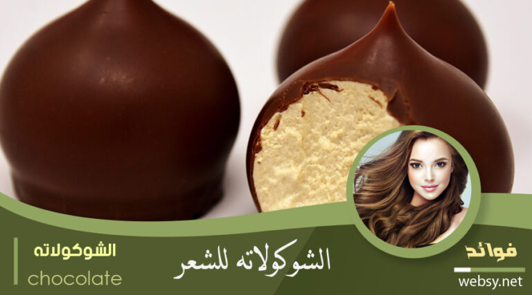 فوائد الشوكولاتة للشعر وتغذيته