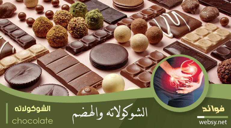 اضرار الشوكولاتة للقولون