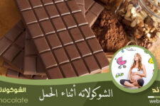 الشوكولاتة للحامل