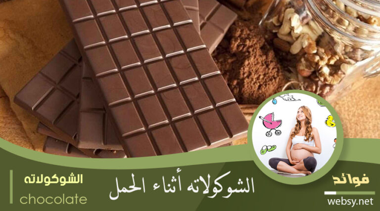 الشوكولاتة للحامل وجنينها