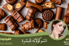 الشوكولاتة للبشرة