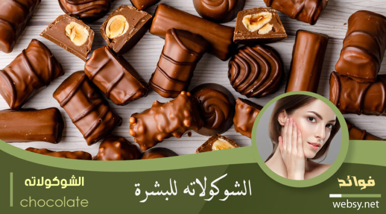 فوائد الشوكولاتة للبشرة والوجه