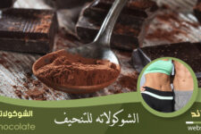 الشوكولاتة للتنحيف