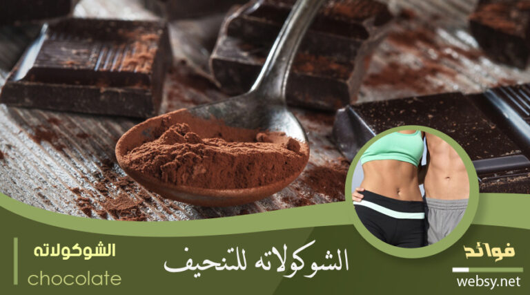 الشوكولاتة للتنحيف وخسارة الوزن