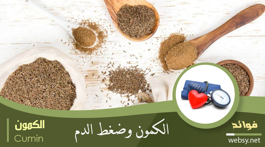 الكمون وضغط الدم وخطر الإصابة بالنوبات القلبية فوائد