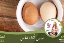البيض للحامل