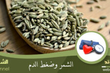 الشمر وضغط الدم