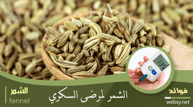 الشُمّر لتقليل فرص الإصابة بمرض السكري