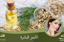 الشمر للبشرة