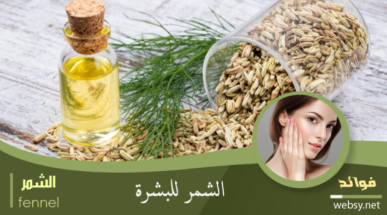 فوائد الشُمّر لِمُعالجة اضطرابات البشرة المُختلفة