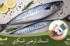 السمك ومرض السكري
