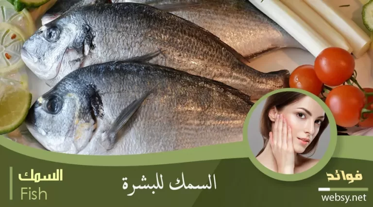 فوائد السمك في معالجة ماشكل البشرة