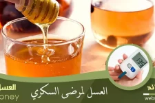 العسل ومرض السكري