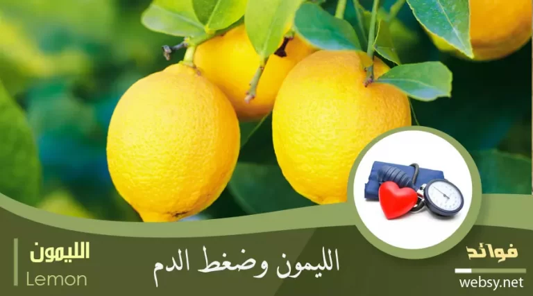 فوائد الليمون في تنظيم ضغط الدم