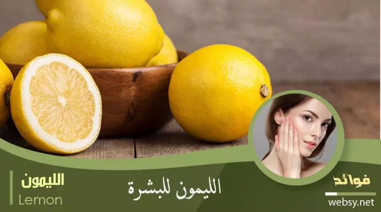 فوائد الليمون للبشرة والهالات السوداء