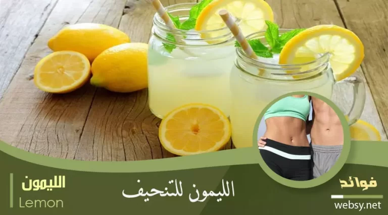 الليمون للتنحيف وخسارة الوزن وتعزيز عملية الأيض
