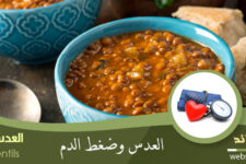 العدس وضغط الدم