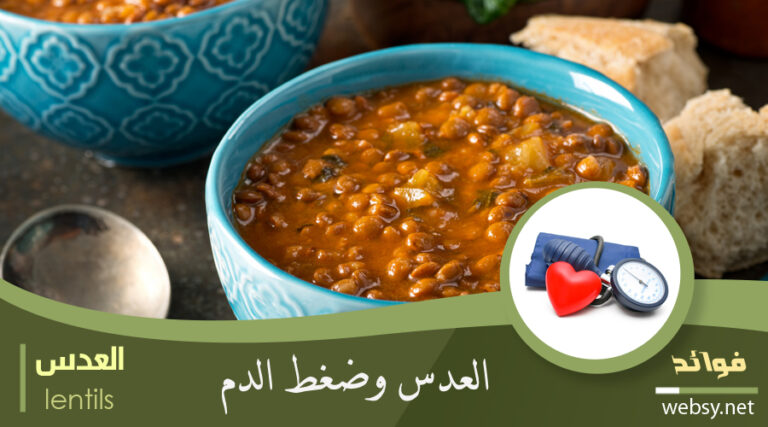 فوائد العدس لمُحاربة ارتفاع ضغط الدم