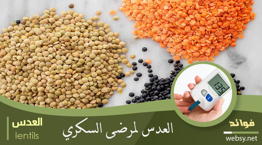 فوائد العدس للوقاية من ارتفاع مُستوى السكّر بالنسبة لمرضى السكري فوائد